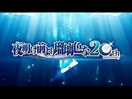『夜明け前より瑠璃色な』20周年記念企画 紹介PV