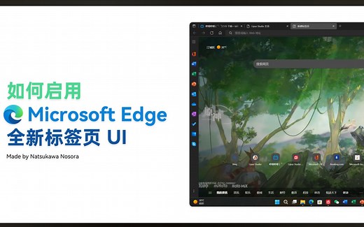 【教程】如何启用 Edge 的全新标签页 UI ？