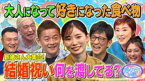 人志松本の酒のツマミになる話寺島しのぶ＆朝日奈央＆井上咲楽＆スピードワゴン井戸田潤
