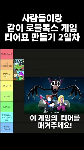 사람들이랑 같이 로블록스 게임 티어표 만들기 2일차 #로블록스 #티어리스트