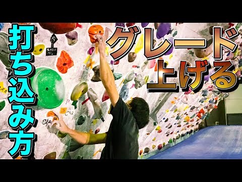 【ボルダリング】グレードを上げるときの打ち込み方
