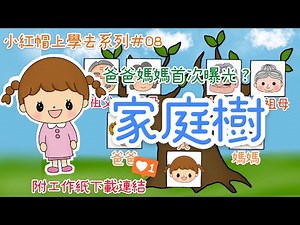 我的家｜家庭樹｜介紹家庭成員｜幼稚園故事「小紅帽上學去」系列｜第八集｜#08｜附工作紙連結｜附中文字幕(可到設定開啟中文字幕)