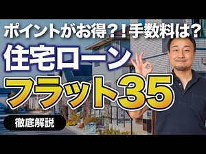 【フラット35徹底解説】本当にお得？どんな人が向いてる？ポイント制度/金利/手数料も徹底解説【住宅ローン】