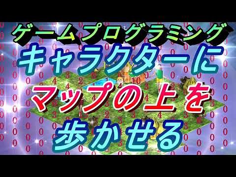 【ゲームプログラミング】マップ作成とキャラクターの歩行
