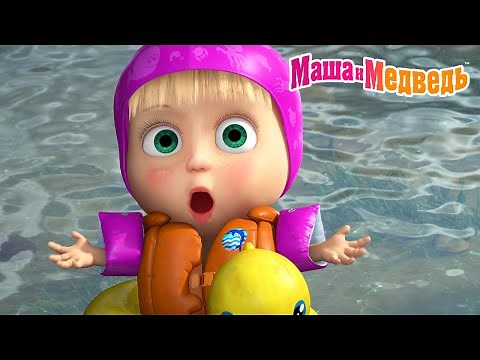 Маша и Медведь 🏝️ Лето, давай выходи! ☀️🍉 Коллекция летних серий про Машу 🎬 Мультики для детей