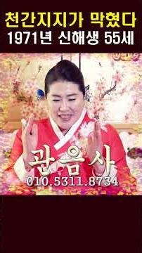 2025년 55세 신해생 삼재 중 가장 안 좋은 운세 건강 악화 이별수 관재구설 대전점집 용한무당 점집추천 점집후기 관음사
