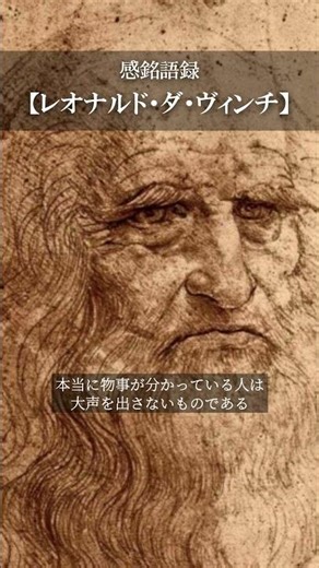 【感銘語録】レオナルド・ダ・ヴィンチ⑨－心地よい名言を癒しの語り （本当に物事が分かっている人は、大声を出さないものである）#名言 #癒やしの朗読
