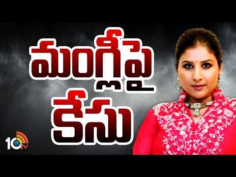 మంగ్లిపై కేసు | Panjagutta Police Case File On Singer Mangli | 10TV News