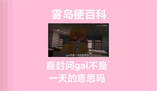 ［雾岛梗百科］我不是day