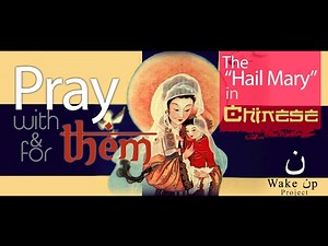 Pray with them & for them: The "Hail Mary" in Chinese