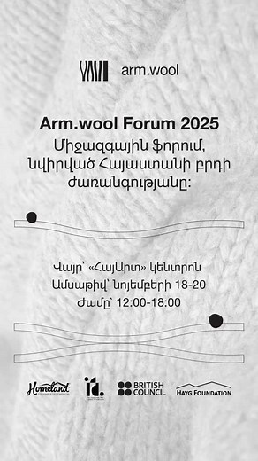 Step into the world of Armenian wool, where centuries-old traditions meet modern creativity. From November 18–20, the Arm.wool Exhibition opens its doors to everyone curious about the story behind this remarkable material. Explore how raw wool transforms through the skilled hands of artisans into design, texture, and innovation. Touch, see, and experience the full journey — from farm to stunning creation. November 18–20, from 11:00 AM-7:00 PM, join us at the Arm.wool Forum to explore the full va