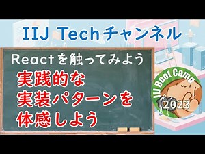 Reactを触ってみよう(IIJ Bootcamp 2023)