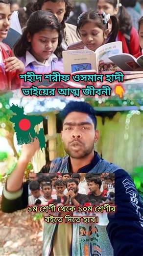নতুন বইতে ওসমান হাদী ভাইয়ের আত্ম জীবনী দেখতে চাই #shortsfeed #osmanhadi #shorts #shortsvideo #short