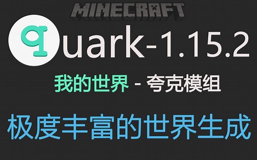 Quark[夸克] 详细教程 Part2 世界生成 生物生成