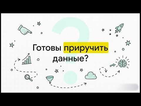 Приручи Данные