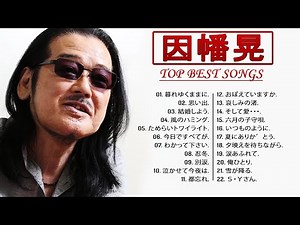 【Best Songs Of Akira Inaba】💜「因幡晃 のベストソング集」💜♫ Top 23 Greatest Hits ♫