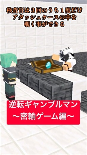 逆転ギャンブルマン～密輸ゲーム編～【LIAR GAME】【ライアーゲーム】【マイクラアニメ】【マインクラフト】