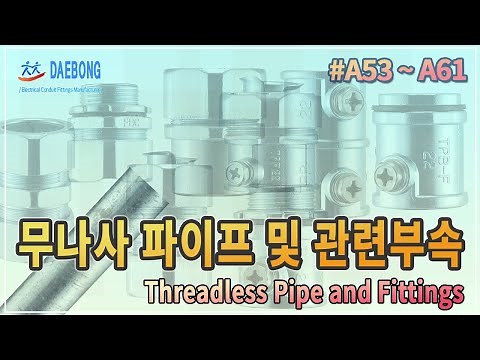 무나사 전선관 및 관련부속(Threadless Pipe & Fittings)