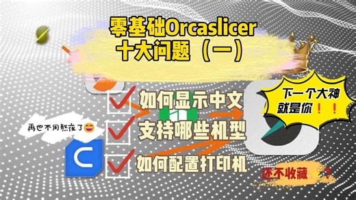 3D打印切片Orca上手指南1：orcaslicer切片软件十大问题1 如何显示中文 支持的打印机 连接打印机设备