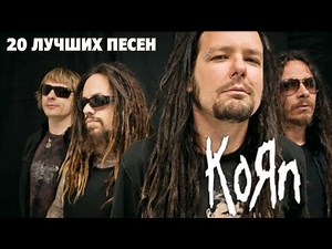 20 лучших песен: КОРН / Greatest hits of KORN | Freak on a leash, Adidas, Blind и другие