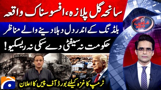 Inside Gul Plaza: Desperate cries, chaos following initial fire