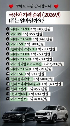 국산차 가격 순위 TOP15! 2026년 가장 비싼 국산차는? #자동차 #국산차 #제네시스 #기아 #현대