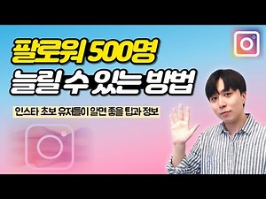인스타그램 팔로워 500명 늘리는 방법!