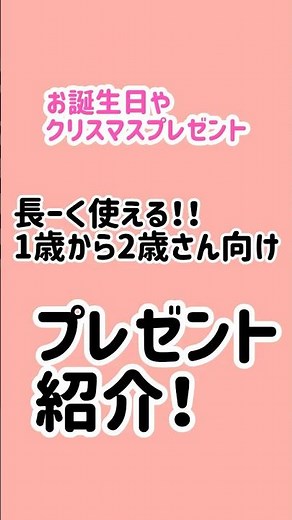 1歳から1歳半そして2歳！それ以降も長く使えるプレゼント5選！【お誕生日プレゼント】や【クリスマスプレゼント】に