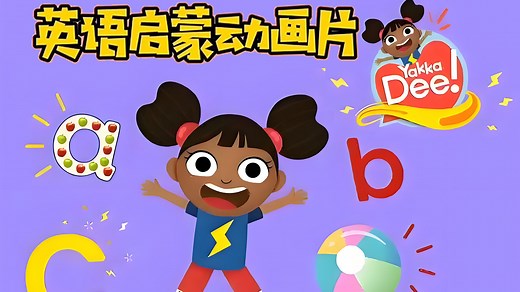 最全《Yakka Dee》第六季 | 英语启蒙口语必刷动画Yakka Dee雅克迪 掌握基础英语词汇和口语表达，世界排名前三的英语启蒙动画片