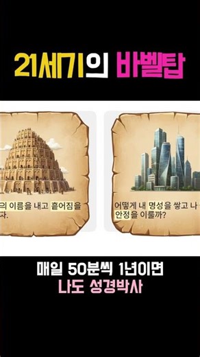 121. 21세기 바벨탑 #성경책 #성경탐구 #성경읽기#성경낭독 #성경해설 #성경통독 #통독챌린지 #하루한편성경