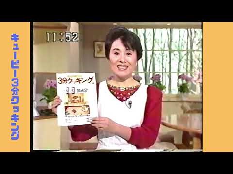 キューピー3分クッキング 1989年1月23日放送