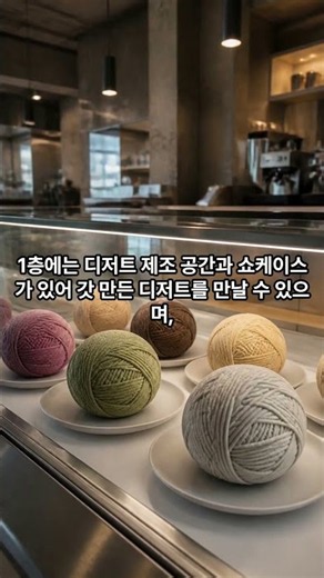 Le Montblanc in Haebangchon | A 20-year-old knitting factory turned aesthetic dessert cafe! Yarn ...
