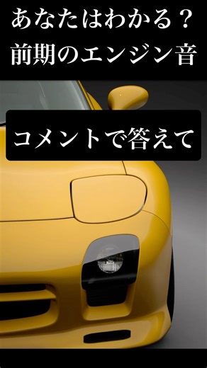 If you know the answer to this, you're definitely an RX7 enthusiast! Which one sounds like the en...