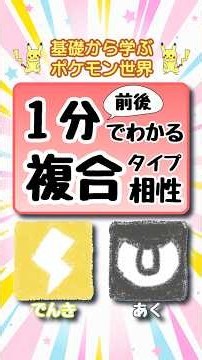 【ポケモンタイプ相性】でんき・あくタイプの相性解説！ #ポケモン #タイプ相性 #一分でわかる #ポケモンsv #ポケモンgo