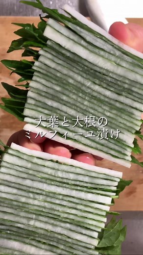 大葉と大根のミルフィーユ漬けの作り方（簡単・無添加）