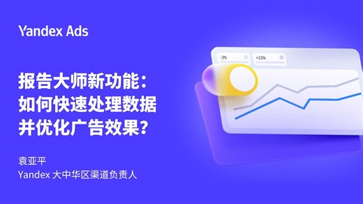 揭秘新版报告大师：掌握数据处理与广告优化