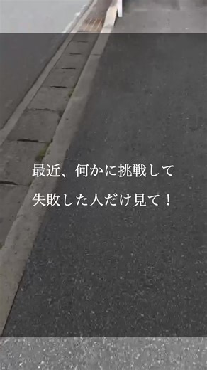 最近、何かに挑戦して失敗した人だけ見て！ 失敗とは、転ぶことではない。転んだままでいることだ。 心が折れそうな時、刺さる言葉。 プロジェクトがうまくいかなかった。 挑戦したけど、結果が出なかった。 プライドが傷つき、周りの目が気になる。 「もうやめようか…」 そんな風に、自分で自分の可能性に蓋をしていませんか？ でも、全ての成功者は知っている。 失敗は、終わりを告げる赤信号じゃない。 「そっちじゃない、やり方を変えろ」と教えてくれる、 ナビゲーションのようなもの。 「痛かった」で終わらせたら、それはただの経験。 「なぜ転んだのか」「次はどう歩くか」を考えた瞬間、 失敗は未来への投資に変わる。 転んだ場所にこそ、あなたを強くする宝物が埋まっている。 何度転んでもいい。 そのたびに、賢く、強くなって立ち上がればいい。 あなたの本当の物語は、ここから始まる。