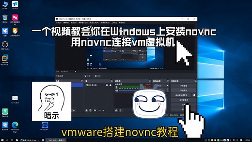 一个视频教你如何在Windows上安装novnc，用novnc连接vm虚拟机