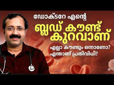 ഡോക്ടറേ.. എൻ്റെ "ബ്ലഡ് കൗണ്ട് കുറവാണ് ", എല്ലാ കൗണ്ടും ഒന്നാണോ? എന്താണ് പ്രതിവിധി! |blood count| CBC