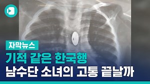 51K views · 321 reactions | 기적 같은 한국행… 4살 남수단 소녀의 고통 끝날까 ✔보는 것이 믿는 것, 비디오머그 - VIDEO MUG https://bit.ly/2SVwTQX | 비디오머그 - VIDEO MUG | Facebook