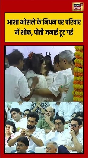 Zanai Bhosle Asha Bhosle Last Rites | आशा भोसले के निधन पर परिवार में शोक, पोती जनाई टूट गई #shorts