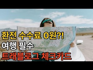 Travel Blog Check Card usage, benefits, and issuance all in one place!