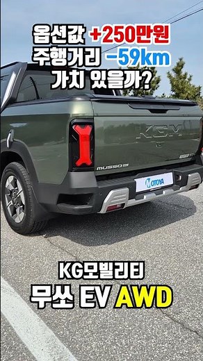 옵션값 +250만원, 주행거리 -59km, 선택할 가치가 있을까? - KG모빌리티 무쏘 EV AWD #shorts #KG모빌리티 #무쏘EV #AWD #전기차 #국산차