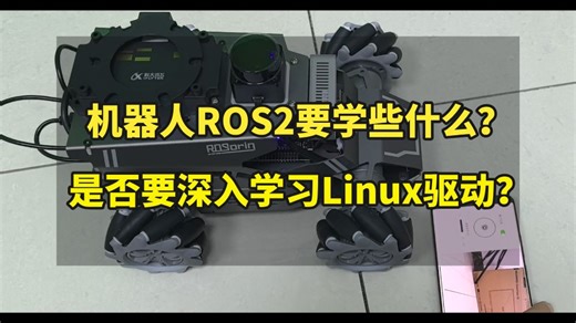 机器人ROS2要学些什么？是否需要深入学习linux驱动？