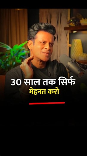 मेहनत, मेहनत, मेहनत 💯 | ft.Manoj vajpai #motivation #advice #hardwork #shorts #success
