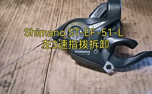 Shimano ST-EF-51-L左3速指拨拆卸