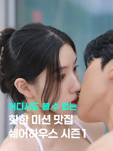 어른들을 위한 미션 복습 - 해야만 하는 쉐어하우스