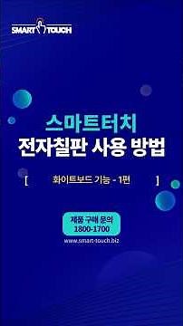 스마트터치 전자칠판 사용 방법 [화이트보드]