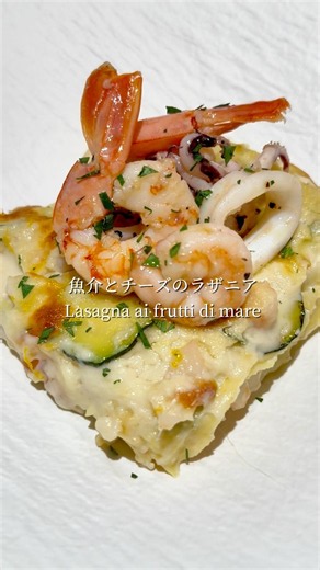 魚介の旨味が凝縮されたシーフードラザニア🦐🤍Lasagne ai frutti di mare