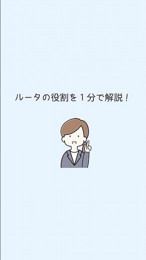 ルータの役割を１分で解説！